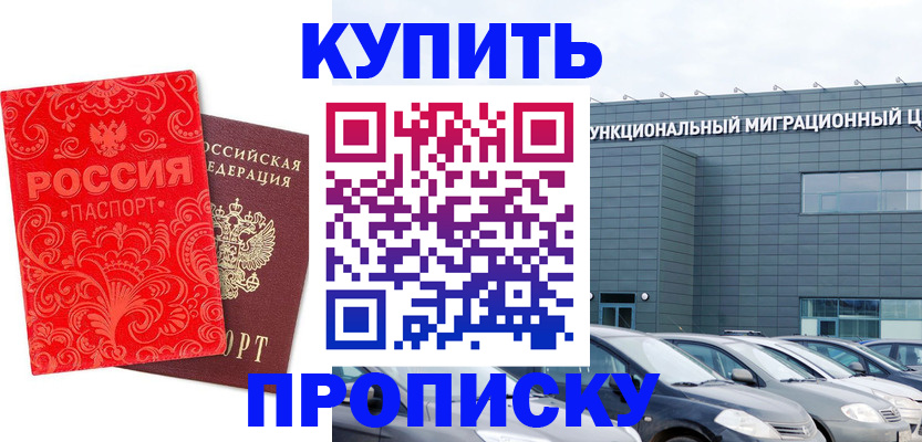 прописка для работы в Дзержинске